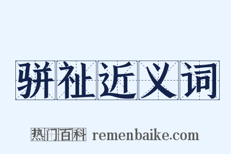骈祉近义词是什么意思的图片
